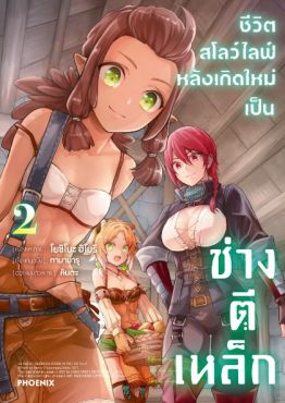 (MG) ชีวิตสโลว์ไลฟ์หลังเกิดใหม่เป็นช่างตีเหล็ก เล่ม 2