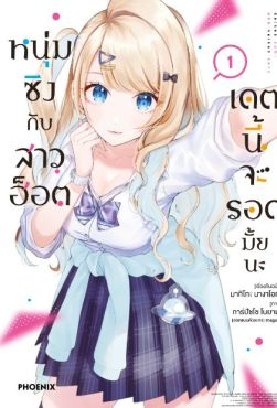 (MG) หนุ่มซิงกับสาวฮ็อต เดตนี้จะรอดมั้ยนะ เล่ม 1