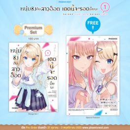 (MG) หนุ่มซิงกับสาวฮ็อต เดตนี้จะรอดมั้ยนะ เล่ม 1 [แถมฟรี! Postcard]