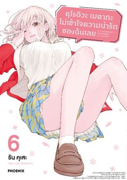 (MG) คุโรอิวะ เมดากะ ไม่เข้าใจความน่ารักของฉันเลย เล่ม 6