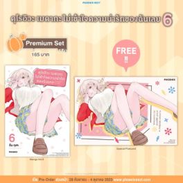 (MG) คุโรอิวะ เมดากะ ไม่เข้าใจความน่ารักของฉันเลย เล่ม 6 [แถมฟรี! postcard]