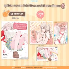 (MG) Special Set คุโรอิวะ เมดากะ ไม่เข้าใจความน่ารักของฉันเลย เล่ม 6