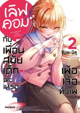 (MG) เลิฟคอมกับเพื่อนสมัยเด็กน่ะเหรอ เพ้อเจ้อทั้งเพ เล่ม 2