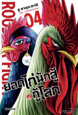 (MG) ยอดไก่นักสู้กู้โลก เล่ม 4