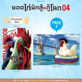 (MG) ยอดไก่นักสู้กู้โลก เล่ม 4 [แถมฟรี! Postcard]