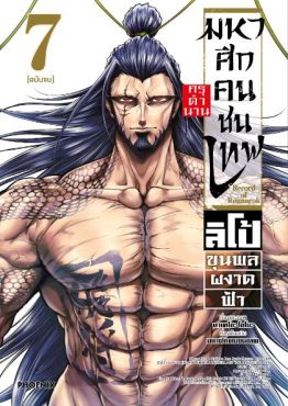 (MG) มหาศึกคนชนเทพ กรุตำนาน ลิโป้ ขุนพลผงาดฟ้า เล่ม 7