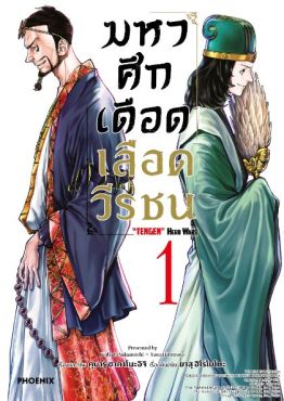 (MG) มหาศึกเดือดเลือดวีรชน เล่ม 1