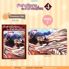 (MG) เจ้าสาวนักดาบกับราชาคนเถื่อน เล่ม 4 [แถมฟรี! postcard]