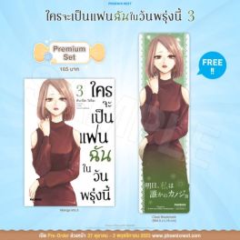 (MG) ใครจะเป็นแฟนฉันในวันพรุ่งนี้ เล่ม 3 [แถมฟรี! Clear Bookmark]