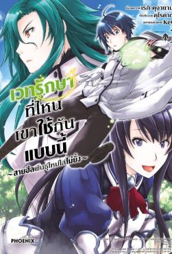 (MG) เวทรักษาที่ไหนเขาใช้กันแบบนี้ เล่ม 1