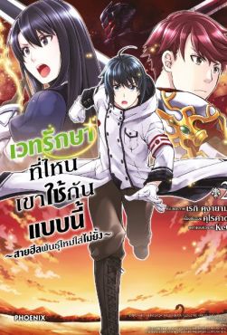 (MG) เวทรักษาที่ไหนเขาใช้กันแบบนี้ เล่ม 2