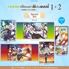 (MG) Special Set เวทรักษาที่ไหนเขาใช้กันแบบนี้ เล่ม 1-2