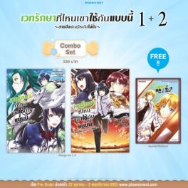 (MG) Combo Set เวทรักษาที่ไหนเขาใช้กันแบบนี้ เล่ม 1-2