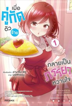 (MG) เมื่อคู่กัดตัวร้ายกลายเป็นภรรยาหวานใจ เล่ม 1