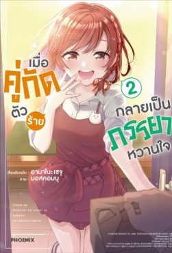 (MG) เมื่อคู่กัดตัวร้ายกลายเป็นภรรยาหวานใจ เล่ม 2