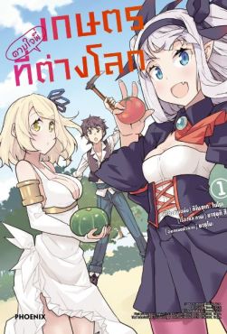 (MG) เกษตรตามใจพี่ที่ต่างโลก เล่ม 1