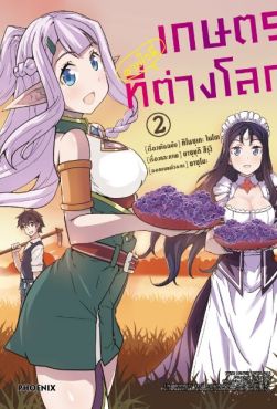 (MG) เกษตรตามใจพี่ที่ต่างโลก เล่ม 2