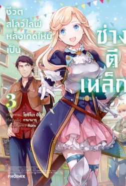 (MG) ชีวิตสโลว์ไลฟ์หลังเกิดใหม่เป็นช่างตีเหล็ก เล่ม 3