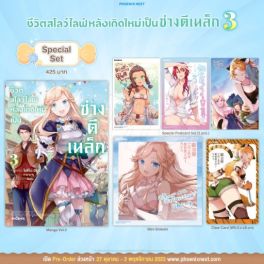 (MG) Special Set ชีวิตสโลว์ไลฟ์หลังเกิดใหม่เป็นช่างตีเหล็ก เล่ม 3