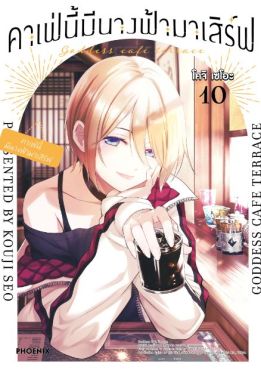 (MG) คาเฟ่นี้มีนางฟ้ามาเสิร์ฟ เล่ม 10