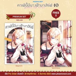 (MG) คาเฟ่นี้มีนางฟ้ามาเสิร์ฟ เล่ม 10 [แถมฟรี! Postcard]