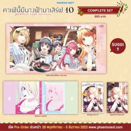 (MG) Complete Set คาเฟ่นี้มีนางฟ้ามาเสิร์ฟ เล่ม 10