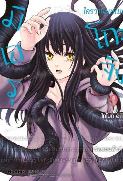 (MG) มิเอรุโกะจัง ใครว่าหนูเห็นผี เล่ม 9