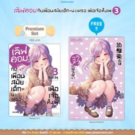 (MG) เลิฟคอมกับเพื่อนสมัยเด็กน่ะเหรอ เพ้อเจ้อทั้งเพ เล่ม 3 [แถมฟรี! Postcard]