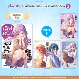 (MG) Special Set เลิฟคอมกับเพื่อนสมัยเด็กน่ะเหรอ เพ้อเจ้อทั้งเพ เล่ม 3