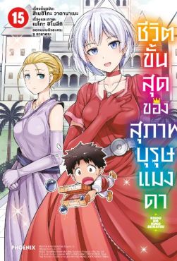 (MG) ชีวิตขั้นสุดของสุภาพบุรุษแมงดา เล่ม 15