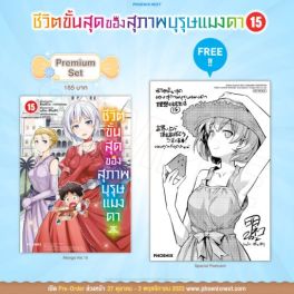 (MG) ชีวิตขั้นสุดของสุภาพบุรุษแมงดา เล่ม 15 [แถมฟรี! Postcard]