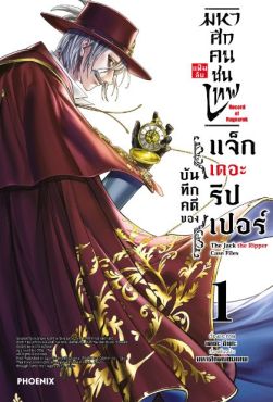 (MG) มหาศึกคนชนเทพ แฟ้มลับ บันทึกคดีของแจ็กเดอะริปเปอร์ เล่ม 1