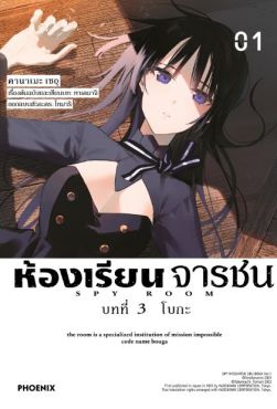 (MG) ห้องเรียนจารชน บทที่ 3 โบกะ เล่ม 1