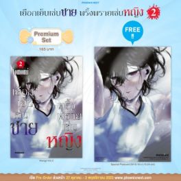 (MG) เยือกเย็นเช่นชาย พริ้งพรายเช่นหญิง เล่ม 2 [แถมฟรี! Postcard]