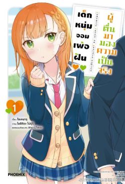 (MG) เด็กหนุ่มจอมเพ้อฝัน ผู้ตื่นมามองความเป็นจริง เล่ม 1