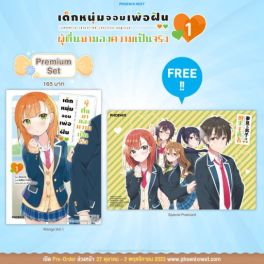 (MG) เด็กหนุ่มจอมเพ้อฝัน ผู้ตื่นมามองความเป็นจริง เล่ม 1 [แถมฟรี! Postcard]