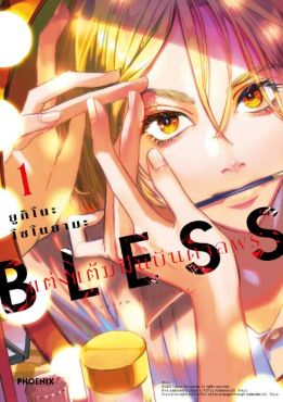 (MG) BLESS แต่งแต้มฝันบันดาลพร เล่ม 1