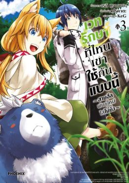 (MG) เวทรักษาที่ไหนเขาใช้กันแบบนี้ เล่ม 3