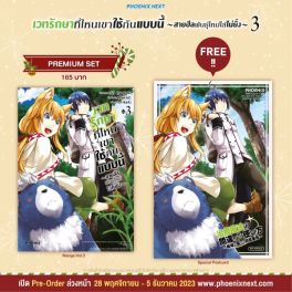 (MG) เวทรักษาที่ไหนเขาใช้กันแบบนี้ เล่ม 3 [แถมฟรี! Postcard]