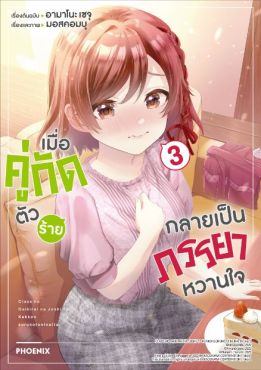 (MG) เมื่อคู่กัดตัวร้ายกลายเป็นภรรยาหวานใจ เล่ม 3