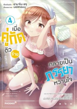 (MG) เมื่อคู่กัดตัวร้ายกลายเป็นภรรยาหวานใจ เล่ม 4