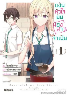 (MG) แง้มหัวใจยัยน้องสาวจำเป็น เล่ม 1