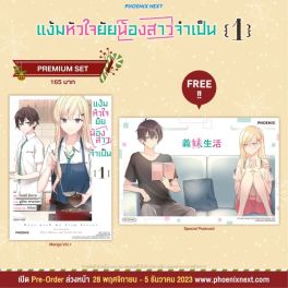 (MG) แง้มหัวใจยัยน้องสาวจำเป็น เล่ม 1 [แถมฟรี! Postcard]