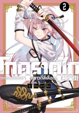 (MG) โกคุราคุไก สุขาวดีสีเลือด (ฉบับปรับปรุงใหม่) เล่ม 2