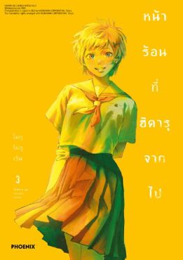 (MG) หน้าร้อนที่ฮิคารุจากไป (ฉบับปรับปรุงใหม่) เล่ม 3