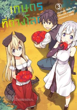 (MG) เกษตรตามใจพี่ที่ต่างโลก เล่ม 3