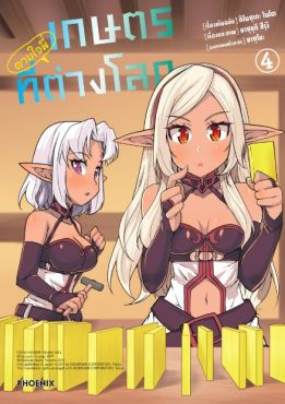 (MG) เกษตรตามใจพี่ที่ต่างโลก เล่ม 4