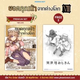 (MG) ยอดคุณน้าจากต่างโลก เล่ม 8 [แถมฟรี! Postcard]