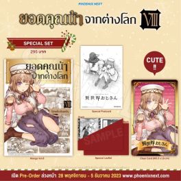 (MG) Special Set ยอดคุณน้าจากต่างโลก เล่ม 8