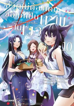 (MG) ชีวิตไม่ต้องเด่น ขอแค่เป็นเทพในเงา เล่ม 10